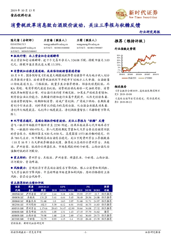 食品饮料行业研究周报：消费税改革消息致白酒股价波动，关注三季报与秋糖反馈
