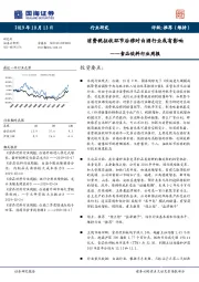 食品饮料行业周报：消费税征收环节后移对白酒行业或有影响