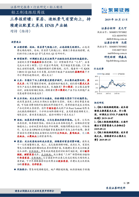 轻工制造跟踪周报：三季报前瞻：家居、造纸景气有望向上，持续建议配置文具及HNB产业链