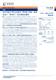 通信行业周报：四川电信云VR正式放号，5G接入升级，光通信进入“新时代”，重点推荐光模块