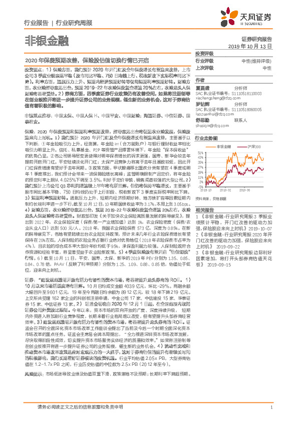 非银金融行业研究周报：2020年保费预期改善，保险股估值切换行情已开启