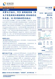 电子元器件行业周报：消费电子抬头，PCB持续超预期（附电子信息制造业数据解读：供给格局边际改善，5G商用驱动需求拐点）