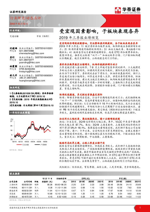 交通运输：2019年三季报业绩预览：受宏观因素影响，子板块表现各异
