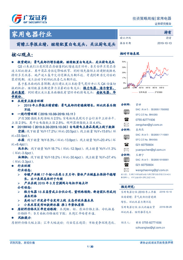 家用电器行业投资策略周报：前瞻三季报业绩，继续配置白电龙头，关注厨电龙头