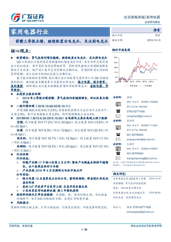 家用电器行业投资策略周报：前瞻三季报业绩，继续配置白电龙头，关注厨电龙头