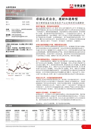 银行理财报告及标准化资产认定规则意见稿解析：非标认定出台，理财加速转型