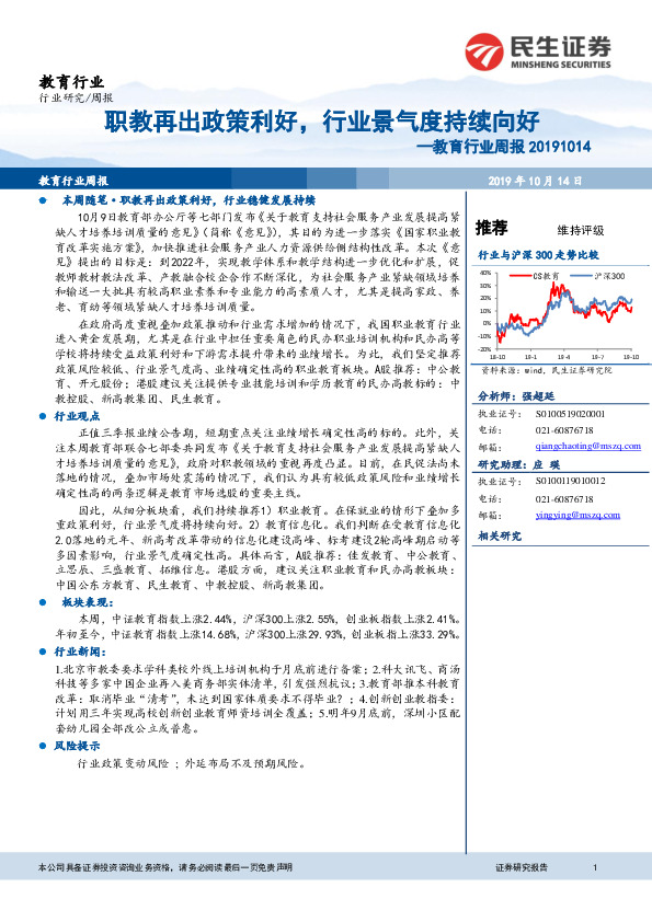 教育行业周报：职教再出政策利好，行业景气度持续向好