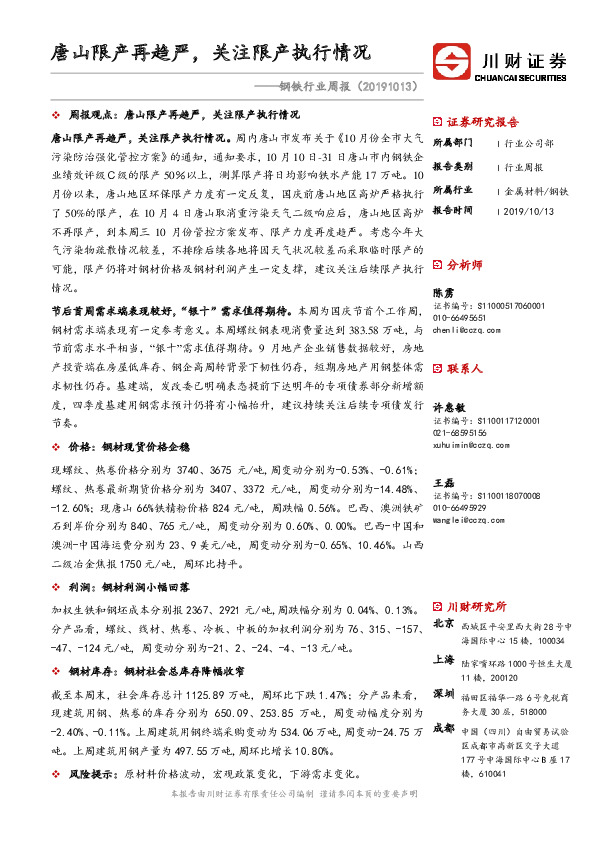 钢铁行业周报：唐山限产再趋严，关注限产执行情况