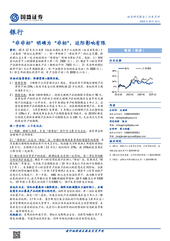 银行行业点评：“非非标”明确为“非标”，边际影响有限