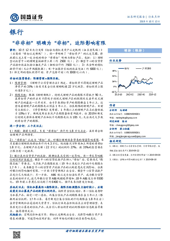 银行行业点评：“非非标”明确为“非标”，边际影响有限