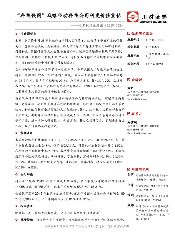 计算机行业周报：“科技强国”战略带动科技公司研发价值重估