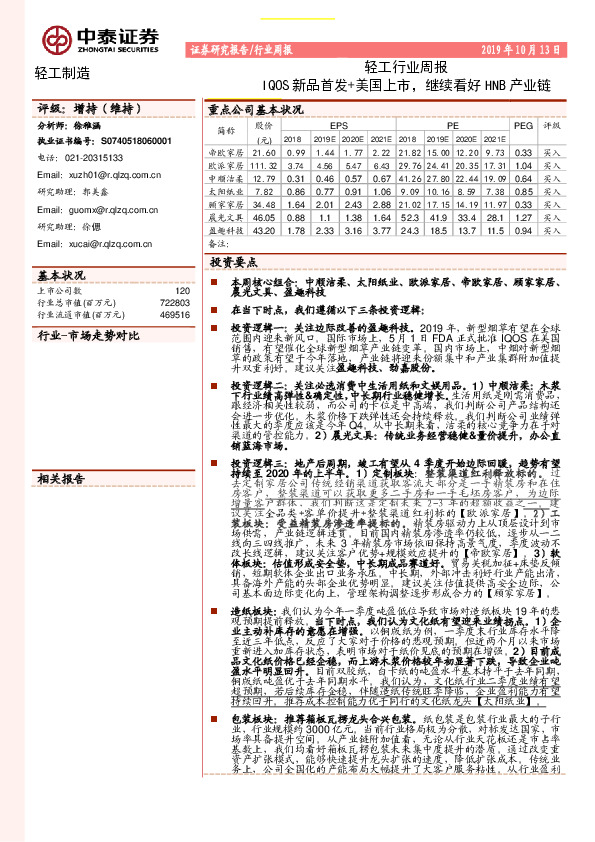 轻工行业周报：IQOS新品首发+美国上市，继续看好HNB产业链