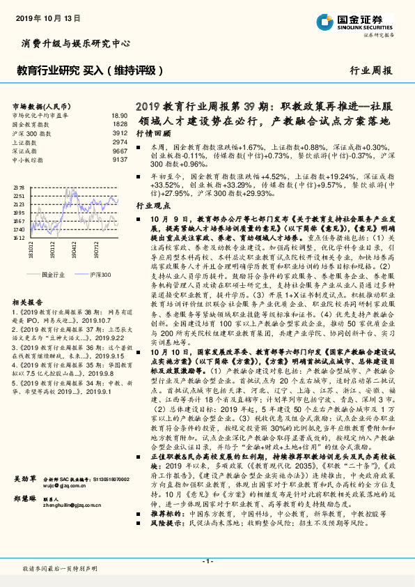 2019教育行业周报第39期：职教政策再推进--社服领域人才建设势在必行，产教融合试点方案落地