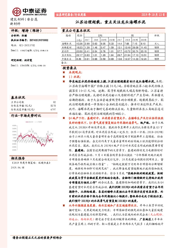 建筑材料行业周报：江苏治理超载，重点关注龙头海螺水泥