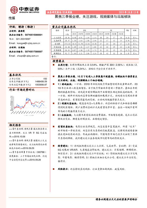 传媒行业周报：聚焦三季报业绩，关注游戏、视频媒体与出版板块