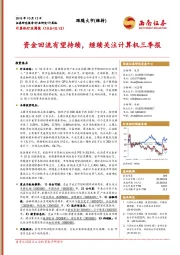 计算机行业周报：资金回流有望持续，继续关注计算机三季报