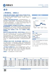 通信行业周报：三季报将近，业绩为王