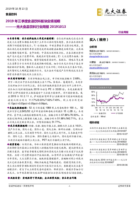 光大食品饮料行业周报：2019年三季度食品饮料板块业绩前瞻
