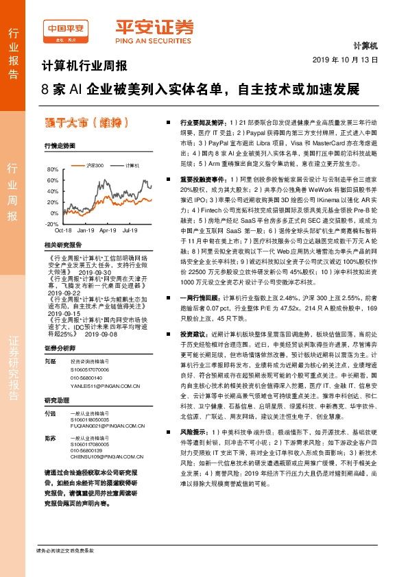 计算机行业周报：8家AI企业被美列入实体名单，自主技术或加速发展