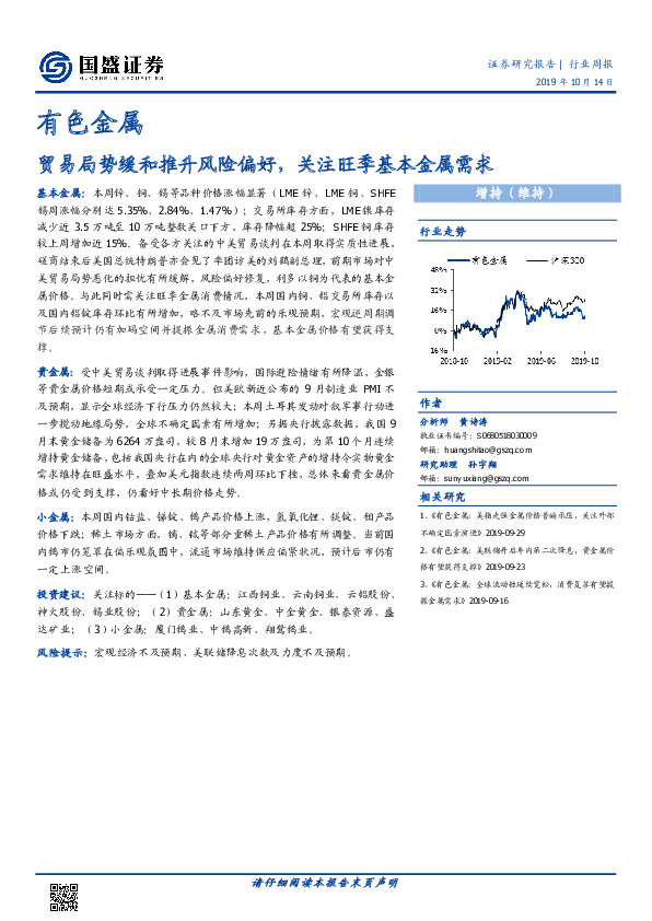 有色金属行业周报：贸易局势缓和推升风险偏好，关注旺季基本金属需求