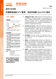 通信行业周报：中国移动启动NFV建设，沃达丰试验OpenRAN技术