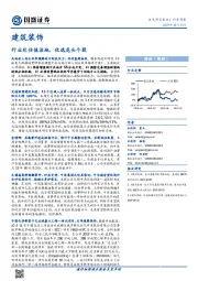建筑装饰行业周报：行业处估值洼地，优选龙头个股