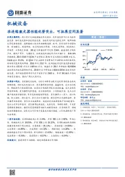 机械设备行业周报：准连续激光器性能优势突出，可拓展空间显著