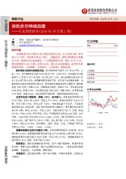 钢铁行业周度报告（2019年10月第2周）：钢铁库存降幅趋缓