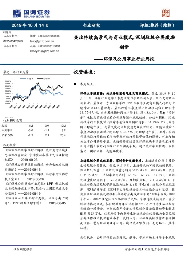 环保及公用事业行业周报：关注持续高景气与商业模式，深圳垃圾分类激励创新