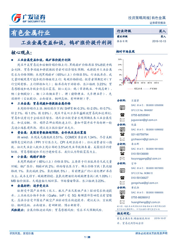 有色金属行业：工业金属受益和谈，钨矿涨价提升利润