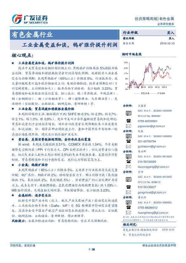 有色金属行业：工业金属受益和谈，钨矿涨价提升利润