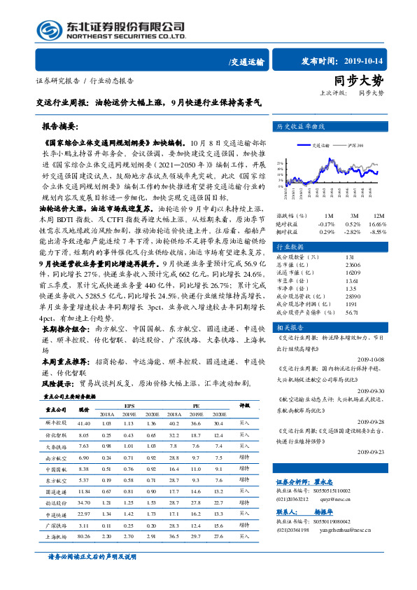 交运行业周报：油轮运价大幅上涨，9月快递行业保持高景气