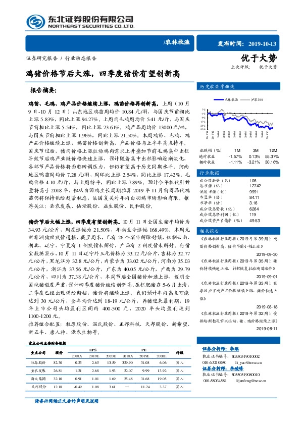 农林牧渔行业动态报告：鸡猪价格节后大涨，四季度猪价有望创新高