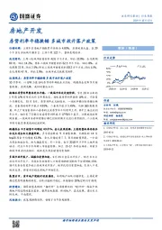 房地产开发行业周报：房贷利率平稳换锚 多城市放开落户政策