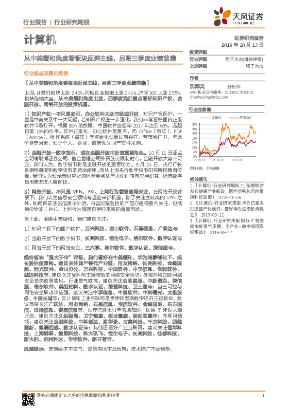 计算机行业研究周报：从中美缓和角度看板块反弹主线，另附三季度业绩前瞻
