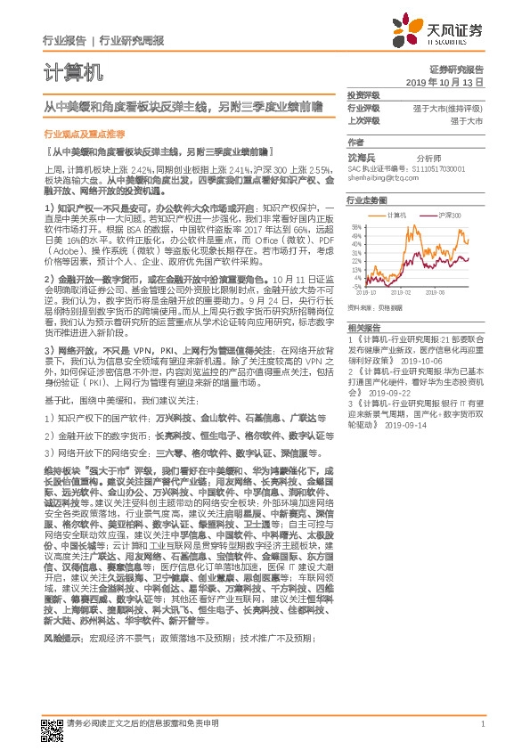 计算机行业研究周报：从中美缓和角度看板块反弹主线，另附三季度业绩前瞻