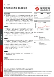 化工周报-10月第2周
