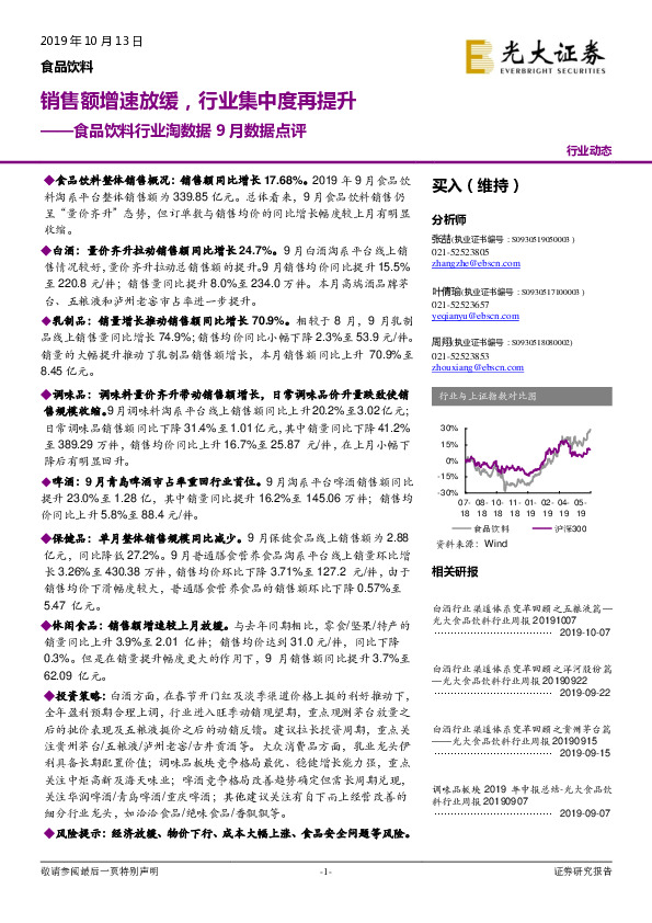 食品饮料行业淘数据9月数据点评：销售额增速放缓，行业集中度再提升