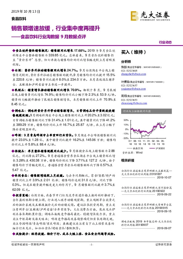 食品饮料行业淘数据9月数据点评：销售额增速放缓，行业集中度再提升