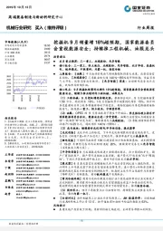 机械行业研究周报：挖掘机9月销量增18%超预期，国家能源委员会重视能源安全； 持续推工程机械、油服龙头