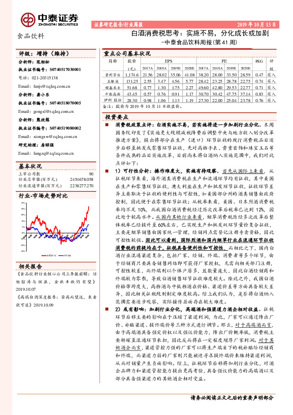 中泰食品饮料周报（第41周）：白酒消费税思考：实施不易，分化成长或加剧