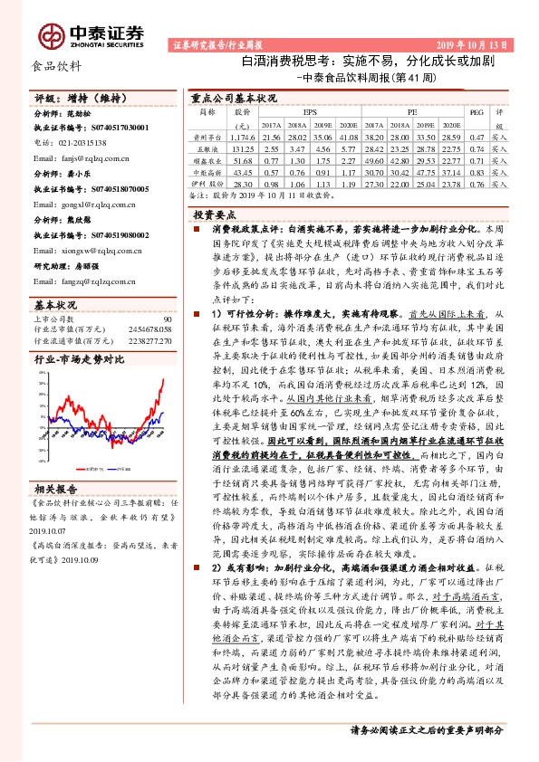 中泰食品饮料周报（第41周）：白酒消费税思考：实施不易，分化成长或加剧