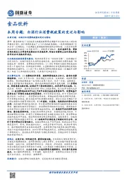 食品饮料本周专题：白酒行业消费税政策的变迁与影响