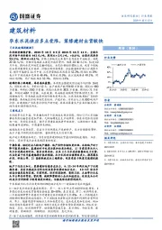 建筑材料行业周报：华东水泥供应多点受限，装修建材出货较快