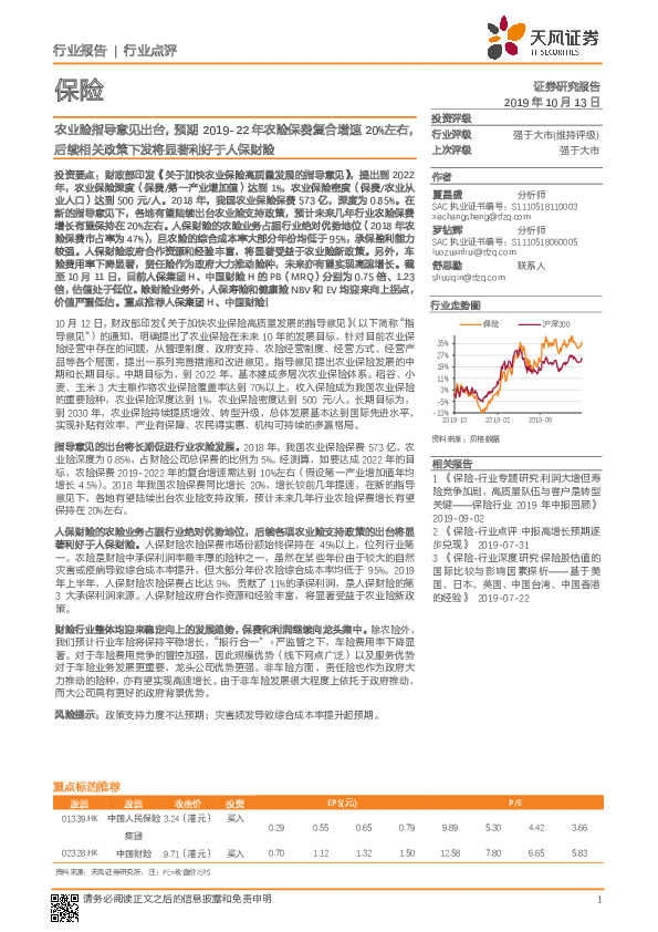 农业险指导意见出台，预期2019-22年农险保费复合增速20%左右，后续相关政策下发将显著利好于人保财险