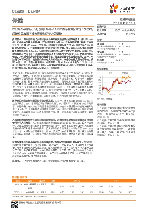 农业险指导意见出台，预期2019-22年农险保费复合增速20%左右，后续相关政策下发将显著利好于人保财险