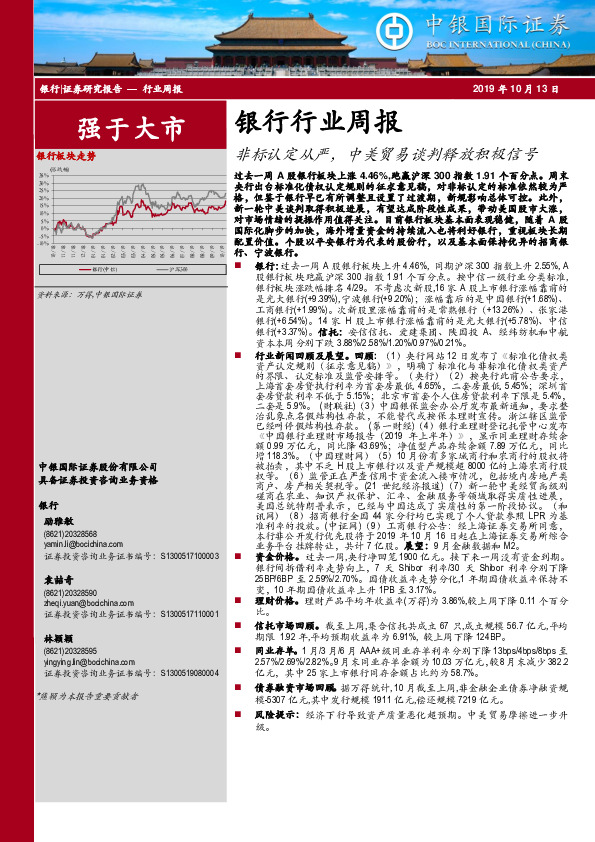 银行行业周报：非标认定从严，中美贸易谈判释放积极信号