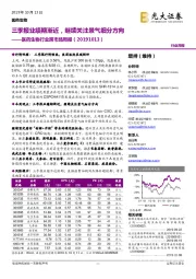 医药生物行业跨市场周报：三季报业绩期渐近，继续关注景气细分方向