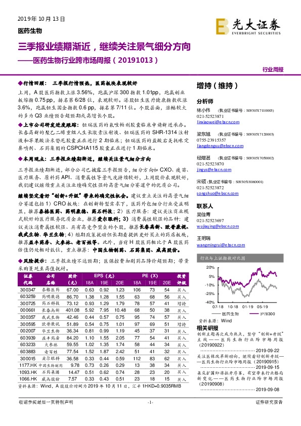 医药生物行业跨市场周报：三季报业绩期渐近，继续关注景气细分方向