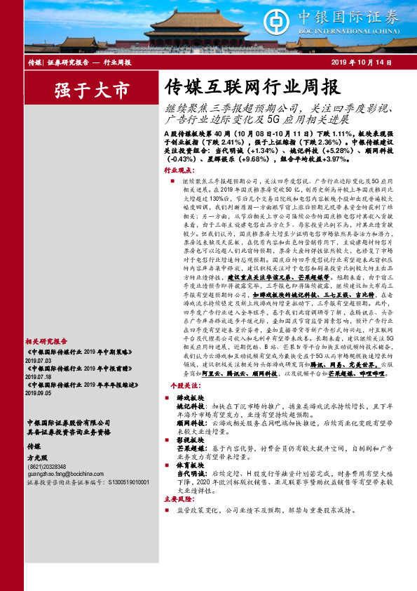 传媒互联网行业周报：继续聚焦三季报超预期公司，关注四季度影视、广告行业边际变化及5G应用相关进展